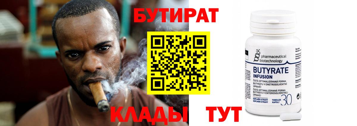 Бийск  БУТИРАТ  Вход с VPN  БУТИРАТ Butirat 
