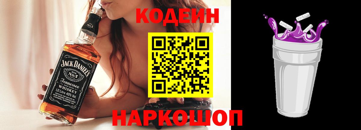 Бийск  Кодеин Purple Drank  Кодеиновый сироп Lean напиток Lean (лин)  Вход с VPN 